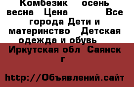 Комбезик RQ осень-весна › Цена ­ 3 800 - Все города Дети и материнство » Детская одежда и обувь   . Иркутская обл.,Саянск г.